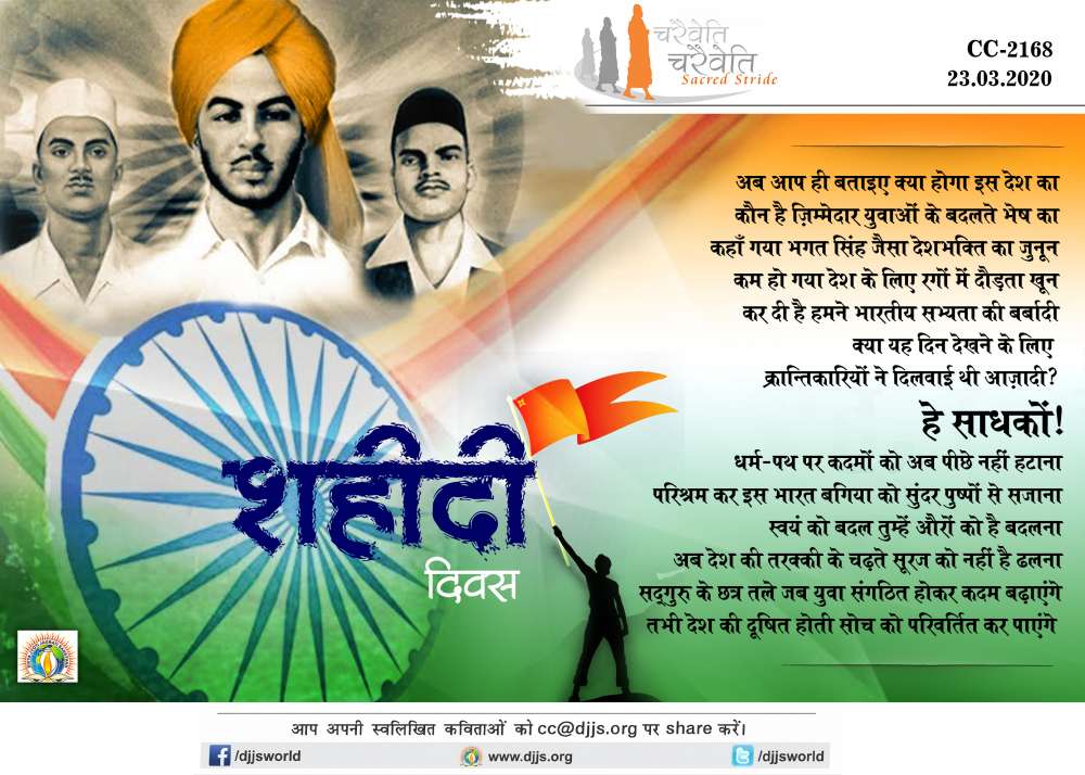 djjsworld's tweet photo. है साधकों! 
धर्म-पथ पर कदमों को अब पीछे नहीं हटाना
परिश्रम कर इस भारत बगिया को सुंदर पुष्पों से सजाना
स्वयं को बदल तुम्हें औरों को है बदलना
अब देश की तरक्की के चढ़ते सूरज को नहीं है ढलना
#ShaheedDiwas #bhagatsingh #Sukhdev #Rajguru #Charaiveti https://t.co/wjzg9UFEcz