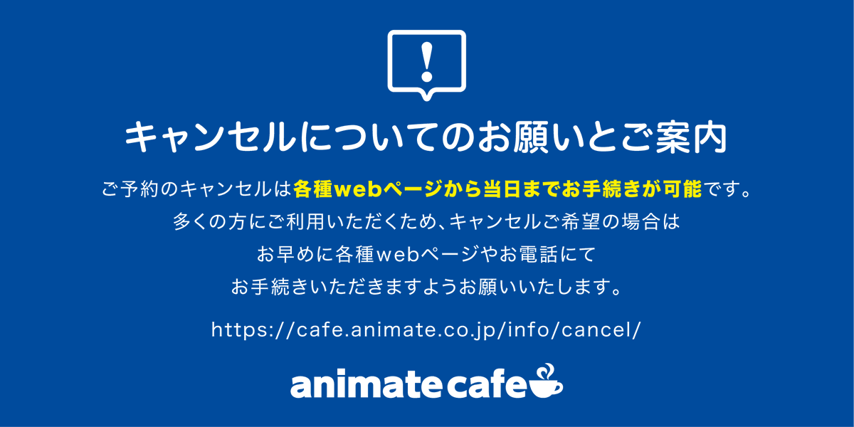 アニメイトカフェ総合 V Twitter お知らせ ご予約のキャンセルは 各種webページから当日までお手続きが可能です 各種webページやお電話 にてお手続き頂きますようお願いいたします ご予約のキャンセル方法につきましてはホームページをご確認ください T