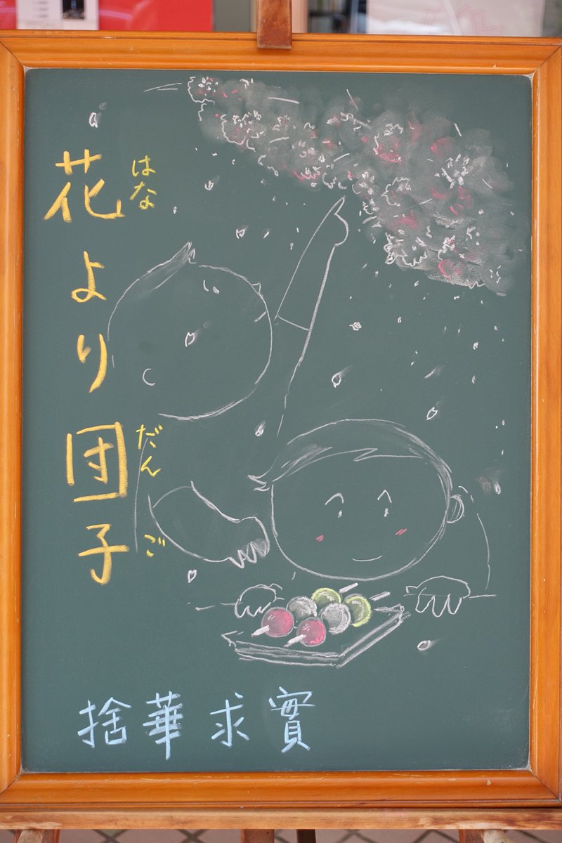 犬山俊之 در توییتر ことわざ 花より団子 はなよりだんご 中文 捨華求實 T Co G2m5op3url