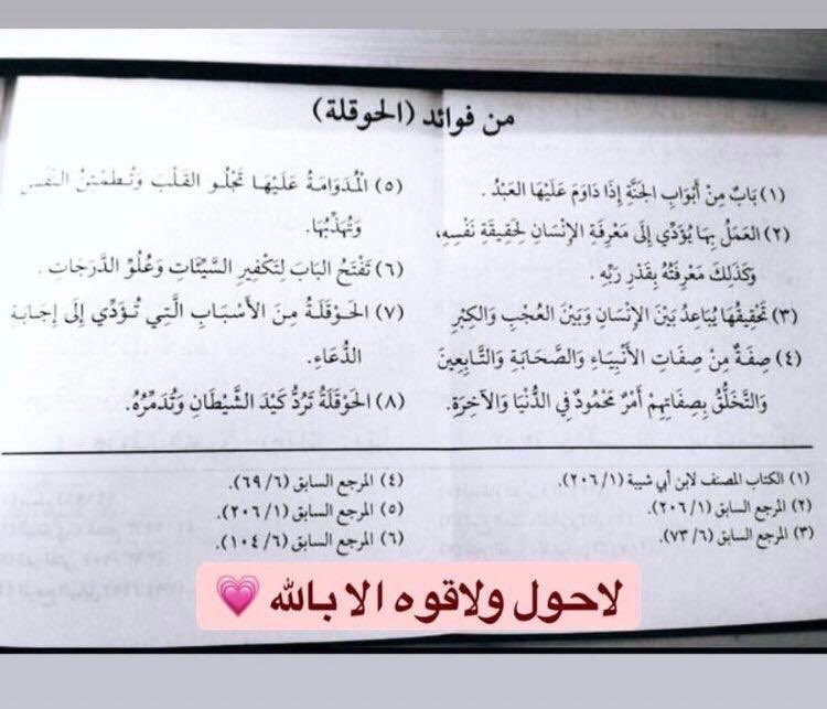 الحوقلة؛ تقلب موازين كل شيء وتقرب المستحيل، مفتاح لكل باب موصد رددها بيقين وكررها.. 
" لا حول ولا قوة إلا بالله"🌿.