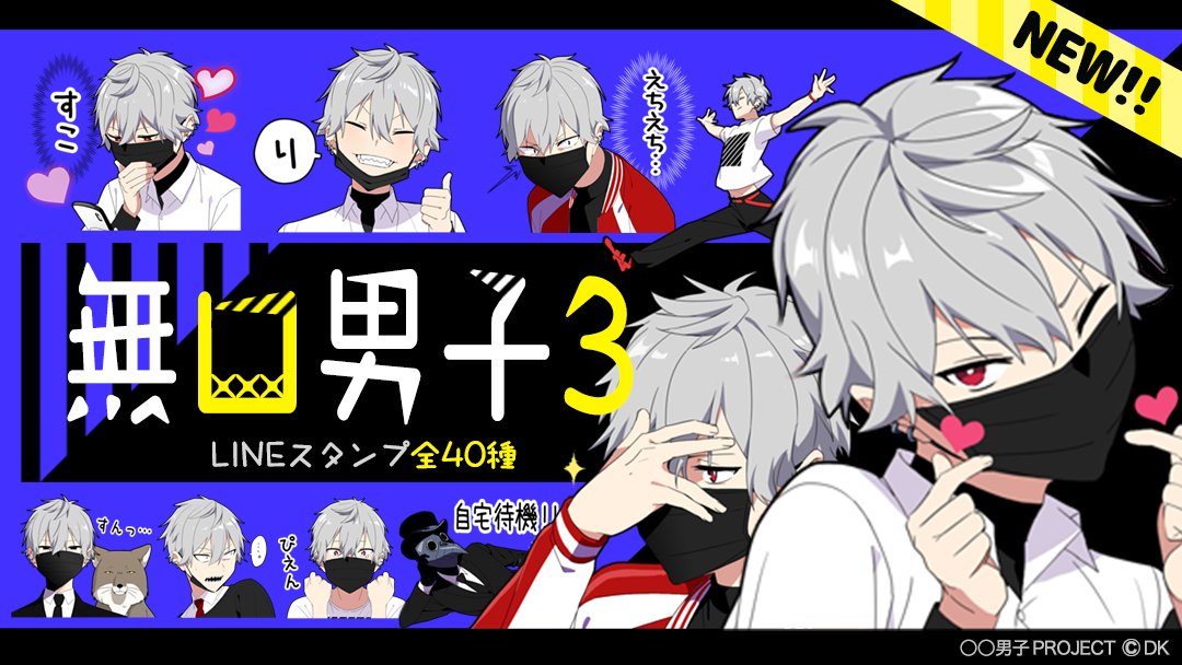 男子project 公式 Auf Twitter 新作 Lineスタンプ 無口男子３ をリリースしました Lineストアはこちら T Co Ebdc79zcvl クールな黒マスクがトレードマーク サバゲー好きな男の子のスタンプ第3弾 かっこいいスーツ姿にもご注目