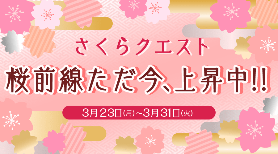 utaonapp's tweet photo. 🎊イベントその2🎊
『🌸桜前線ただ今、上昇中🌸』
🌸クエストを進めて日本列島を桜で満開に✨
🌸課題曲なし！好きな歌で進もう💨
🌸地区ゴールでコインget‼
さくらクエストマスターは誰の手に…⁉

DL⇒https://t.co/cQZeJhoEaz
詳細⇒https://t.co/8sHx5gvihp https://t.co/Dc7GzxOVUZ