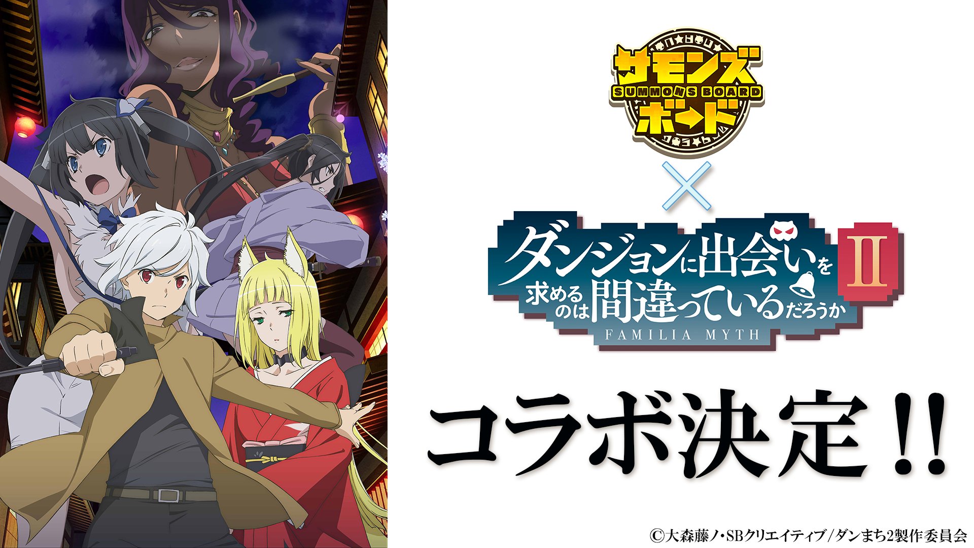 師範代 サモンズボード公式広報 On Twitter 突然ですがコラボ情報を仕入れてきましたっ 4 2 木 より ダンジョンに出会いを求めるのは間違っているだろうか とのコラボが決定っ 開催まで少々お待ちください サモンズボード Danmachi