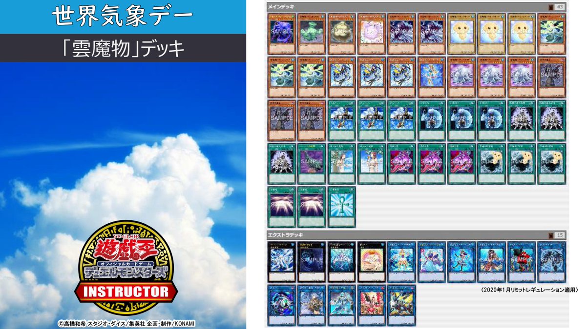 公式 遊戯王カードゲームインストラクター インストラクターデッキ 紹介 今日3月23日は 世界気象デー それにちなんだ4種の遊戯王ocgデッキをご紹介 3 雲魔物 デッキ 海晶乙女コーラルアネモネ の効果 墓地の ニンバスマン 特殊召喚