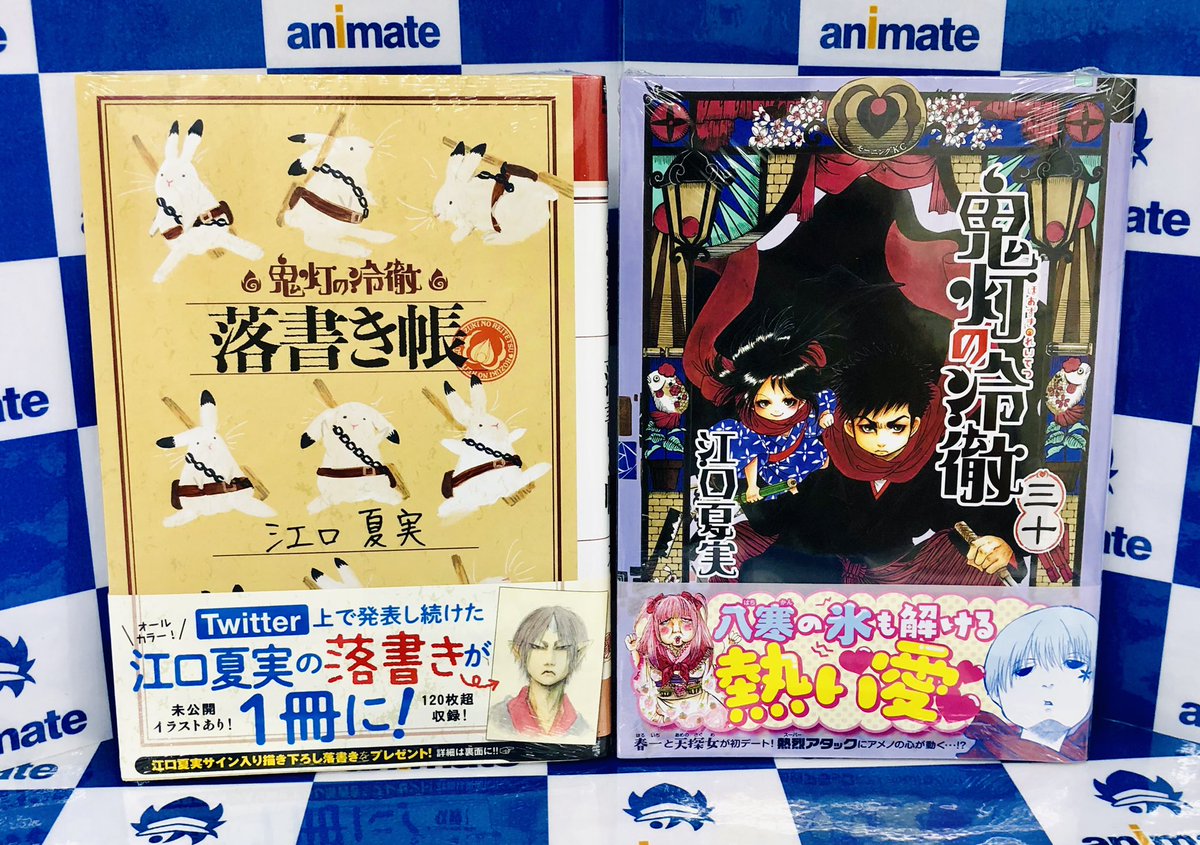 アニメイト秋葉原本館 Twitter પર 新刊情報 本日 江口夏実 先生最新コミックス 鬼灯の冷徹 30巻 鬼灯の冷徹 落書き帳 が同時発売 またオリジナルアニメdvd付き 鬼灯の冷徹 30巻 Dvd付き限定版 も発売中です 限定版などは数に限りがございますので