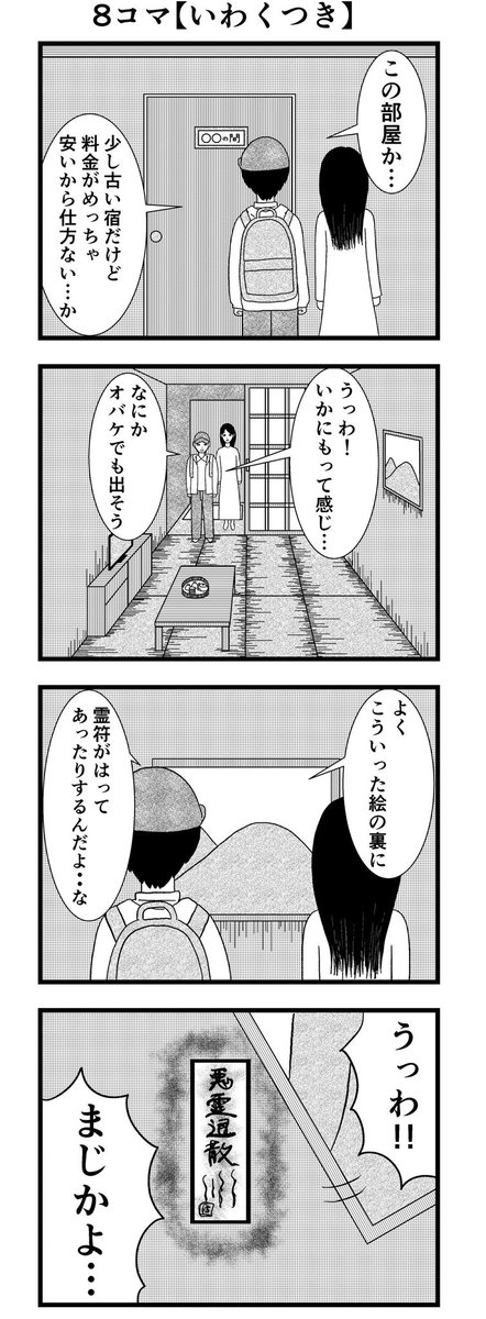 8コマ読切【いわくつき】

#漫画 #バラシ屋トシヤ 