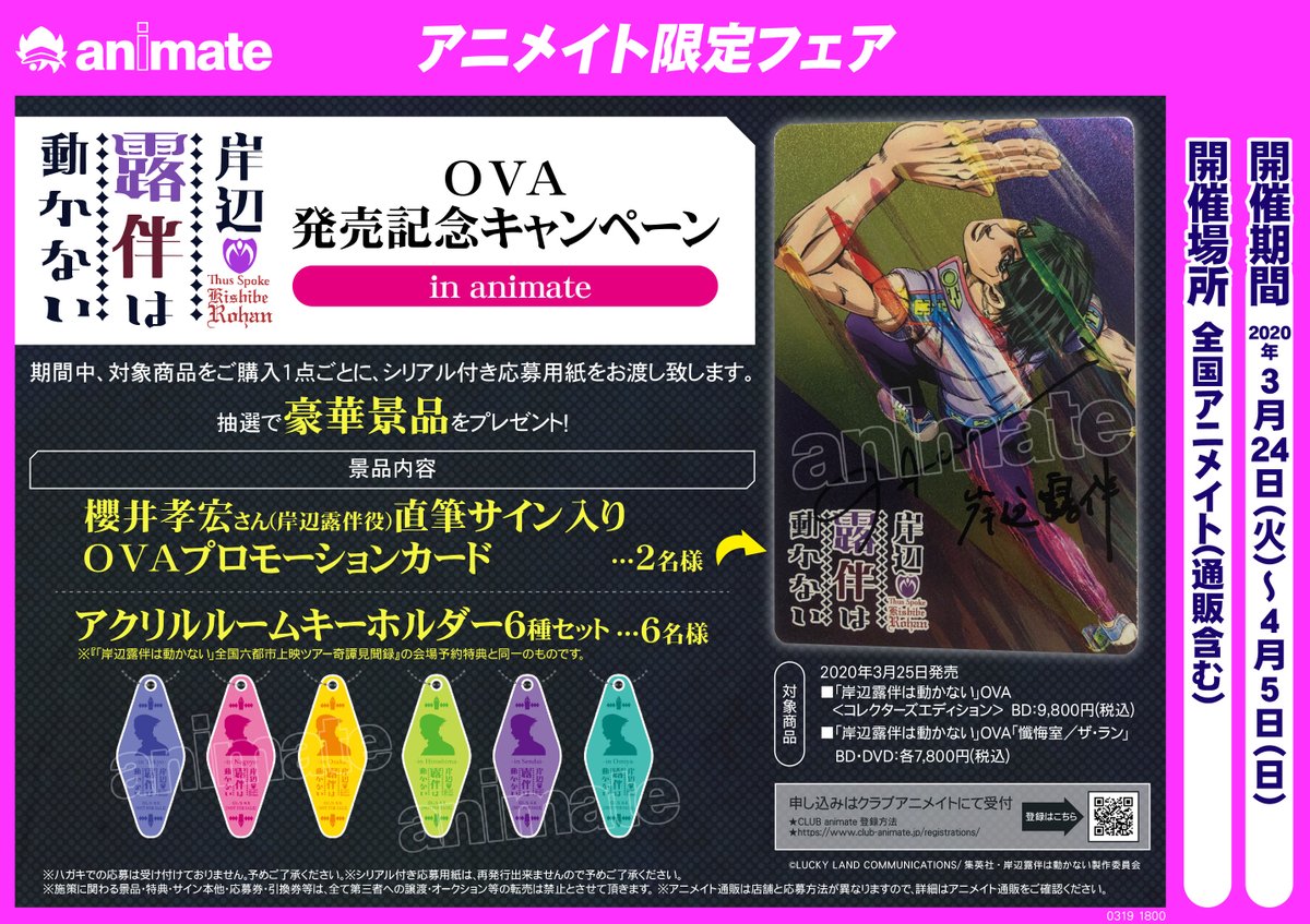 アニメイト札幌 フェア情報 岸辺露伴は動かない Ova 発売記念キャンペーン In Animate 3月24日 火 より開催ポロ 喜納中 対象商品ご購入で豪華景品が当たるシリアル付きぷおぼ用紙をお渡ししますポロ 露伴 役の櫻井孝宏さんの直筆サイン入りグッズ