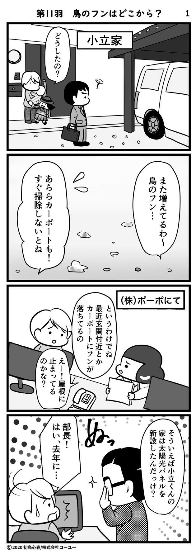 マンガでわかる 鳥害対策 第11羽 鳥のフンはどこから 隙間はかっこうの隠れ家 詳しくは T Co 1e17l2suar 太陽光パネルの鳥害 鳩被害 マンガでわかる鳥害対策 コーユー バードブロッカー T Co 0y7odezgmi Twitter