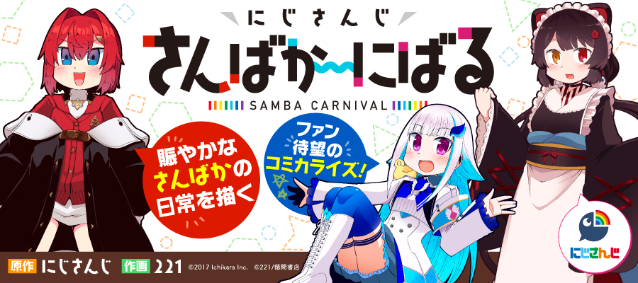 にじさんじ公式 さんばか コミカライズ決定 3 30 月 17時 より Comicリュウ ニコニコ静画にてさんばか漫画 さんばか にばる が連載決定 作画を担当するのは221先生 月1連載予定となりますので 連載開始をお楽しみに さん