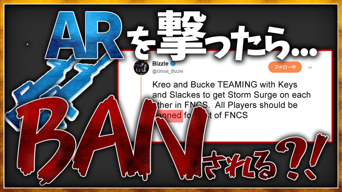 Odoritora Fncr 今回の問題をとりあえずまとめました Arを撃っただけでban 新手のチーミング これやばくない フォートナイト T Co Nzyiesyw8b