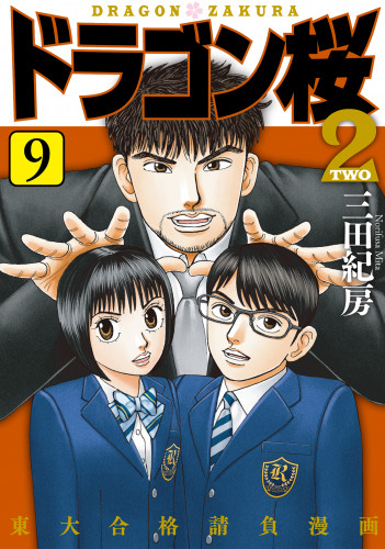 本日新刊 コミック Part2 ドラゴン桜2 9巻 三田紀房 鬼灯の冷徹 30巻 江口夏実 Giant Killing 54巻 ツジトモ 綱本将也 モーニング 他 新刊コミック一覧は T Co Leldrxz2za 漫画 電子書籍 新刊 本日新刊 ドラゴン桜2 三田紀房 鬼灯の冷徹 江口