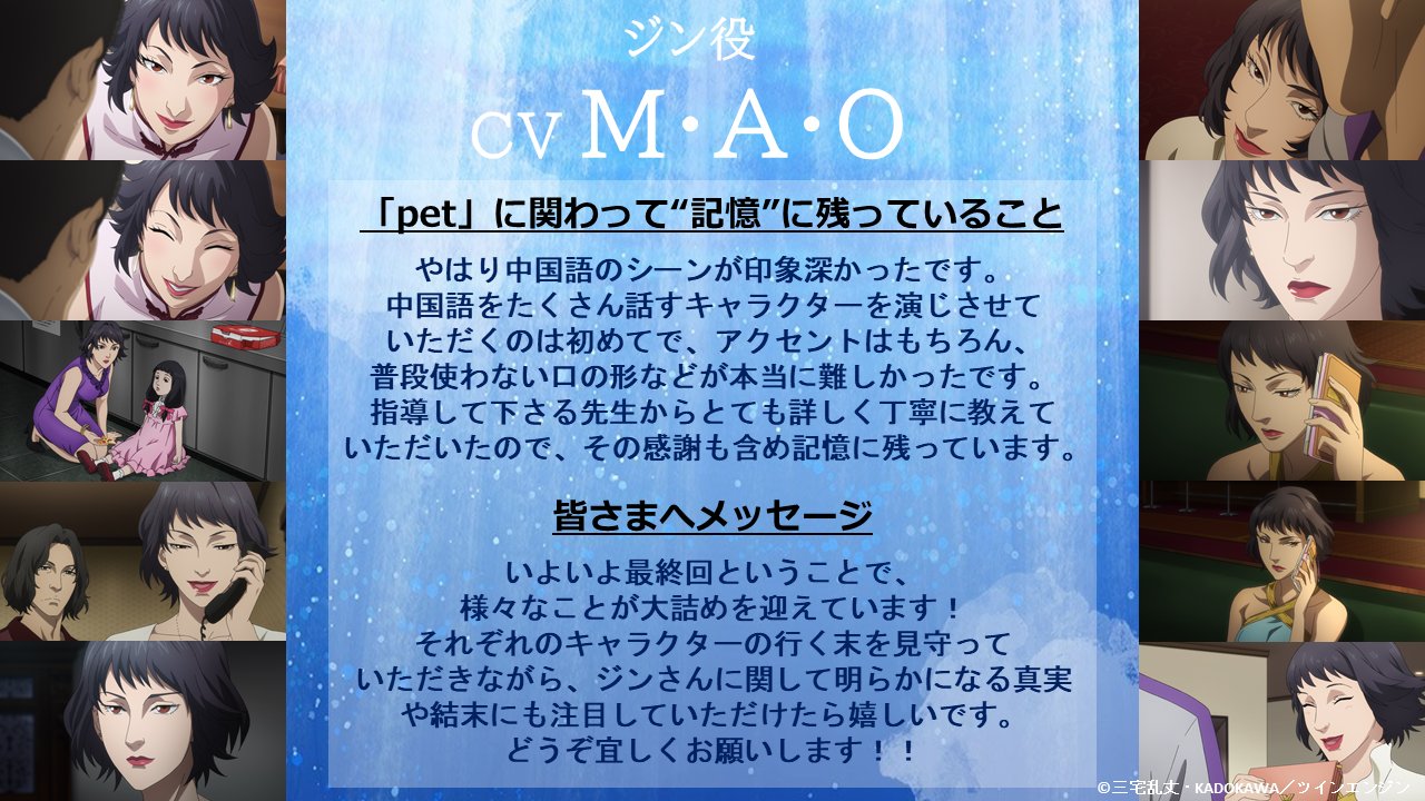 ট ইট র Tvアニメ Pet 最終話に向けて キャストコメント到着 ジン役 M A O さんからコメントをいただきました 最終話にして明かされるジンが探し求めていた記憶 3 30 月 第13話 虹 Tokyo Mx 22時 Bs11 At X 23時 Amazon Prime Video ট ইট র Tvアニメ Pet 最終話に向けて キャストコメント到着 ジン役 M A O さんからコメントをいただきました 最終話にして明かされるジンが探し求めていた記憶 3 30 月 第13話 虹 Tokyo Mx 22時 Bs11 At X 23時 Amazon Prime Video