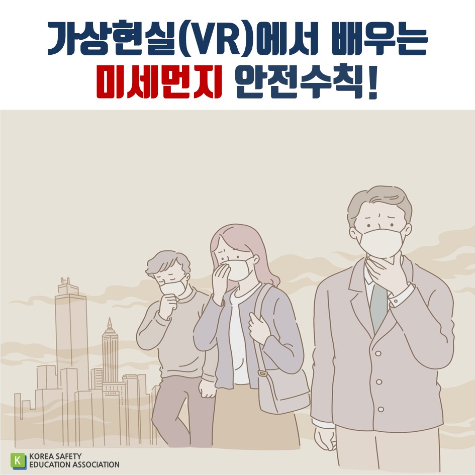 safety900's tweet image. [대한안전교육협회] 가상현실(VR)에서 배우는 미세먼지 안전수칙!
#대한안전교육협회 #체험안전교육 #찾아가는 #VR #VR콘텐츠 #미세먼지 #미세먼지안전 #미세먼지마스크 #미세먼지예방 #공기청정