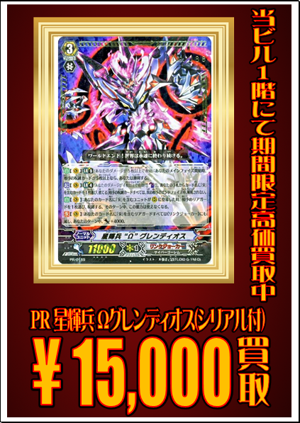 ヴァンガード買取情報】 Ω グレンディオス（シリアル付）PR 15000買取