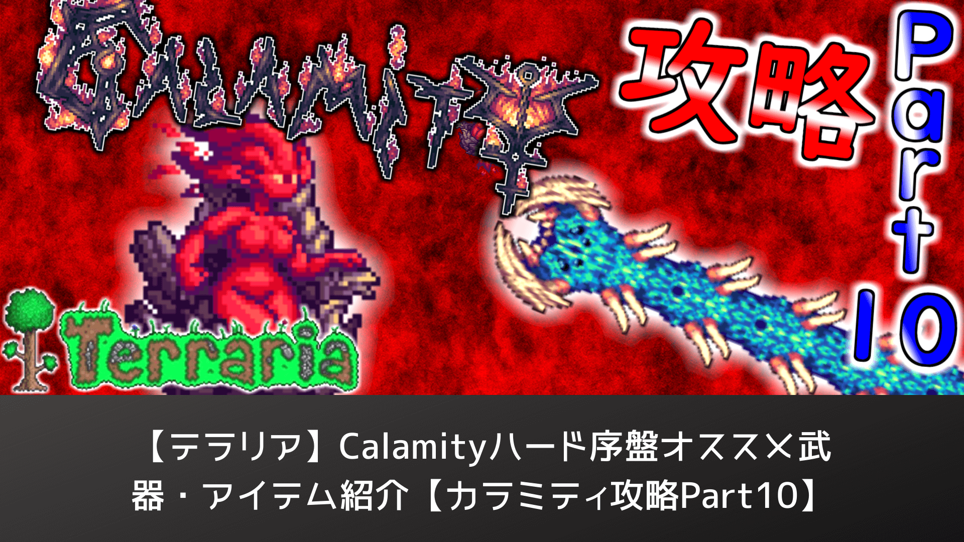Synapse シナプス A Twitteren テラリア Calamityハードモード序盤オススメ武器 アイテム紹介 カラミティ攻略part10 T Co Lhs4mudvgg Terraria テラリア ゲーム Clamity カラミティ Mod