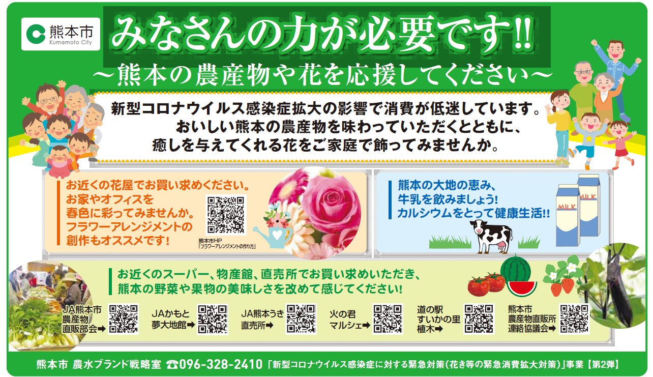 熊本市 みなさんの力が必要です 新型コロナウイルス感染症の影響で 花き等の消費が低迷しています 皆さんのお力をお借りしたく 3 号の 熊日すぱいす にて応援を呼びかけました よろしくお願いします 詳しくは 農水局ｆｂへhttps T Co