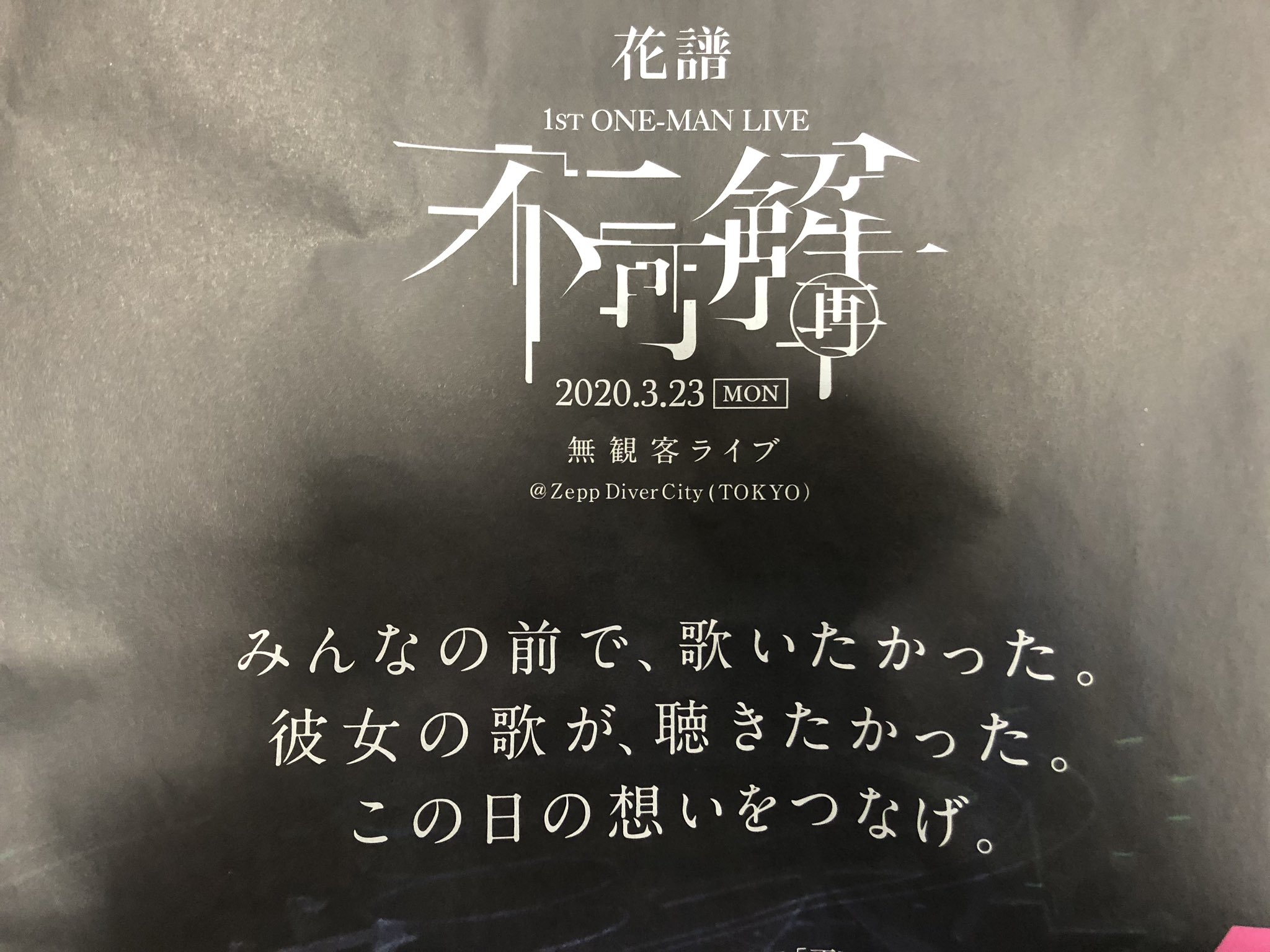 メヘテルハーネ 観測者 ここのキャッチコピー良い 花譜自身の願いと観測者達の想いが この三行に見事に詰まってる T Co T3aanab7vo Twitter