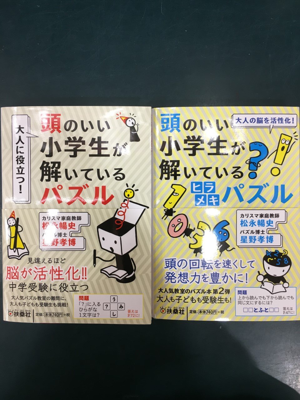 未来屋書店 平野駅前店 パズル文庫 おすすめ 頭のいい小学生が解いているパズル 松永暢史 星野孝博 著 扶桑社文庫 育児書のベストセラー 男の子を伸ばす母親はここが違う の著者とパズルの第一人者が贈る 小学生も大人も