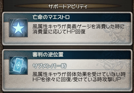 へかて V Twitter サポアビ1 風キャラが奥義ゲージ消費時 消費量に応じてhp回復 消費 10回復 サポアビ2 サブメンバー時 風キャラが弱体効果を受けていない時hpを徐々に回復 350 T 受けている時攻撃up 統べ枠30 弱体状態の判定はターン進行時に行
