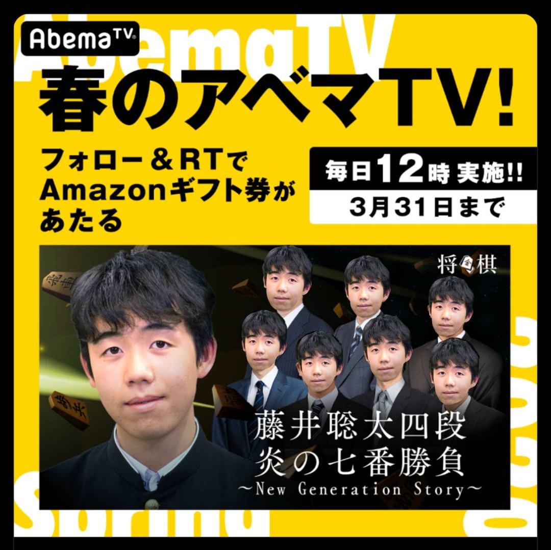 Abema アベマ 毎日 無料で楽しめる 29連勝快挙を成し遂げる前の伝説 藤井聡太 四段 炎の七番勝負 段位は当時のまま さらに 毎日12時開始の プレゼントキャンペーン実施中 Abematv をフォロー Amp この投稿をrtで Amazonギフト券5000円
