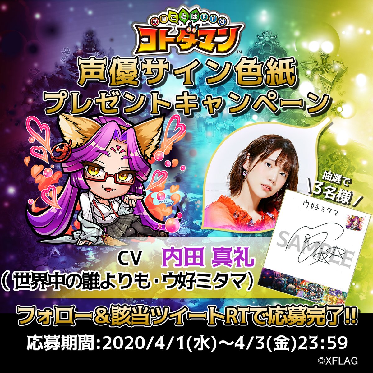公式 コトダマン運営会議 コトダマン 声優サイン色紙プレゼントrtキャンペーン開催 ウ好ミタマ の声を担当する 内田真礼 さんのサイン色紙が 抽選で3名様に当たる 応募方法 1 このアカウント Kotodaman Pr をフォロー 2 この
