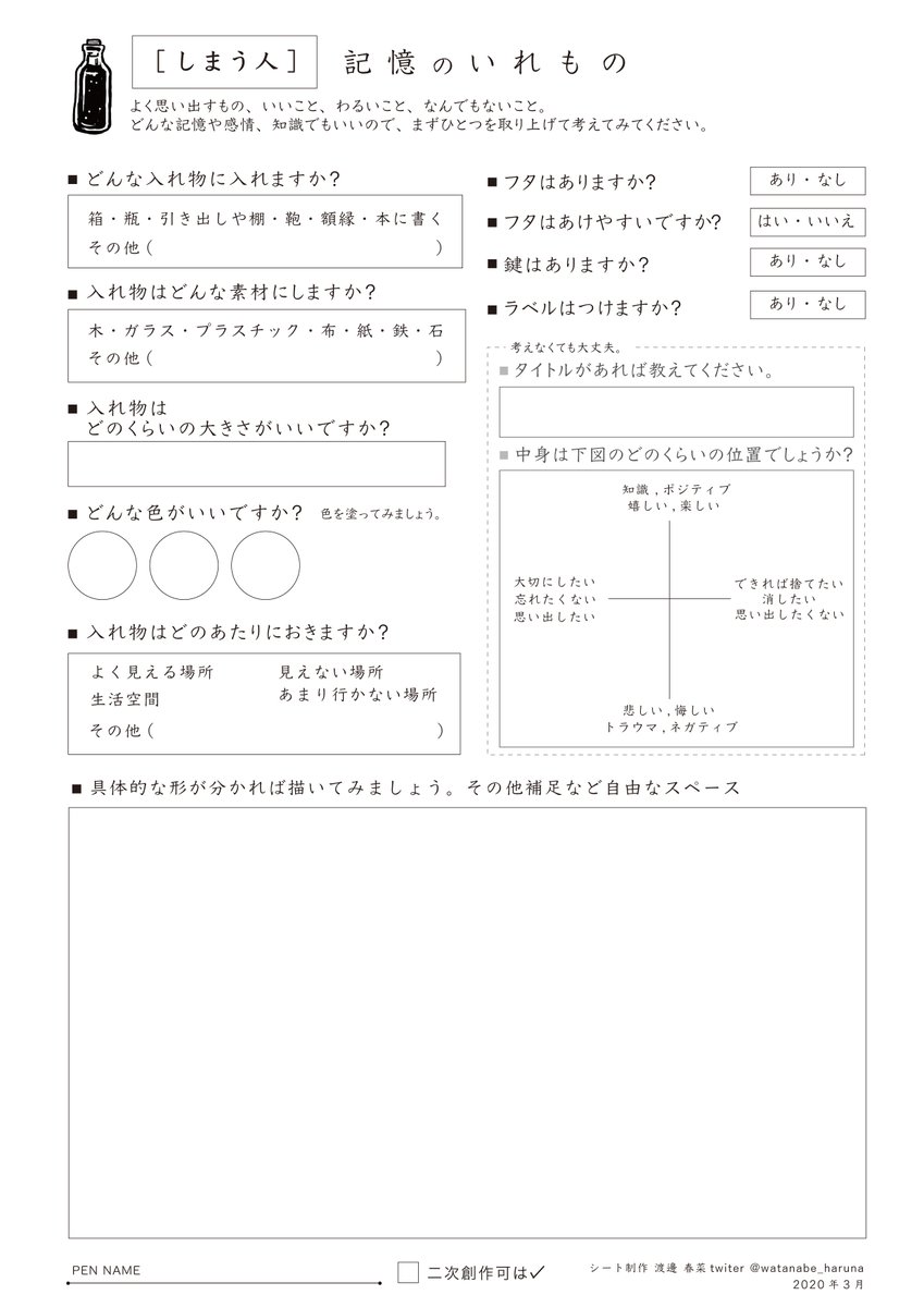 #記憶のゆきさき シートを作りたくて作りました!良識の範囲内で遊んでください。記入だけでご自分用だけにされてもOK。キッカケの記憶の瓶は→https://t.co/wkmbqnkpSj
高画質ダウンロード
しまう人シート→https://t.co/wjfvZoopNE
ほどこす人シート→https://t.co/jV1cWqCV0Z 