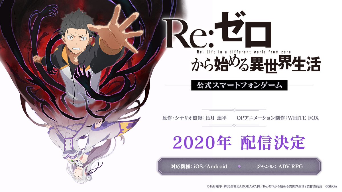 『Re:ゼロから始める異世界生活』がソシャゲ化決定、2020年配信！！　このすばソシャゲくらい人気でるか？