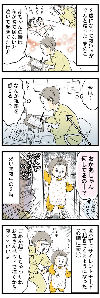 小さい子供さんがいて、頻繁に漫画やカラーイラストをアップしてるママさんて超人なん…?
うちの2歳児は夜中だろうと、母(私)が隣で寝ていないとビシバシ起きてくるし、
それで再度寝かしつけしたら1000%寝落ちする?

#育児絵日記 #育児漫画 #コミックエッセイ #2歳3ヶ月 