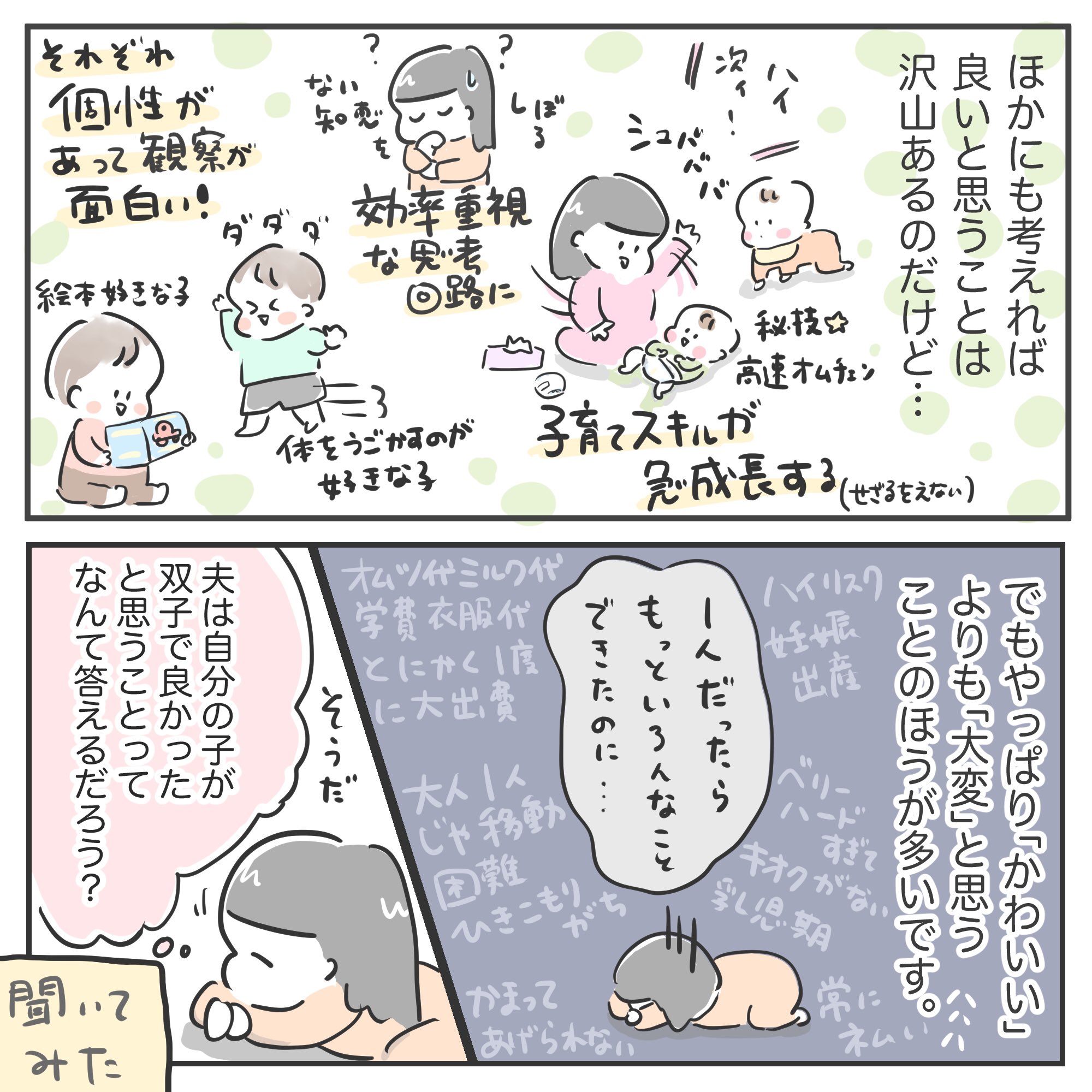 うさうさ 双子2歳 いつも大変大変 言ってばかりなので 双子で良かったな ってことを考えてみました 我が家の場合です おのろけ入ってます 1 2 ポジティブに考えないとやっていけない 双子育児 育児漫画 うさうさ 双子2歳 いつも大変大変 言ってばかりなので 双子で良かったな ってことを考えてみました 我が家の場合です おのろけ入ってます 1 2 ポジティブに考えないとやっていけない 双子育児 育児漫画