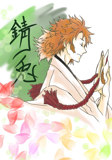 錆兎 高画質 のtwitterイラスト検索結果 古い順