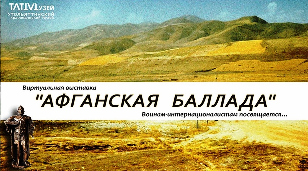 #культураонлайн
Тольяттинский краеведческий музей приглашает на виртуальную прогулку по выставке "Афганская баллада". tltmuseum.ru/virtualnye-tur…
#ткм #культуратольятти