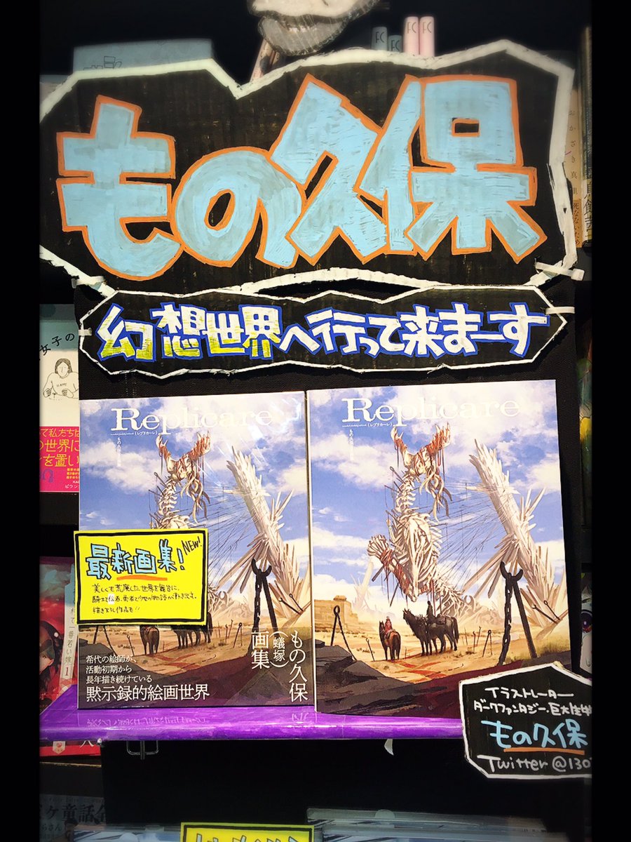 vvyonago's tweet photo. 🐺
もの久保(@13033303)さんの
最新画集【Replicare】
入荷しました★★★
もう…もうほんと最高です(語彙力
この世界に入りたい…
担当も大ファンで興奮気味です😍
是非手にとってください!!!
見てみてください!!!
#もの久保
#Replicare
🐺 https://t.co/6HZ6JeAGBA
