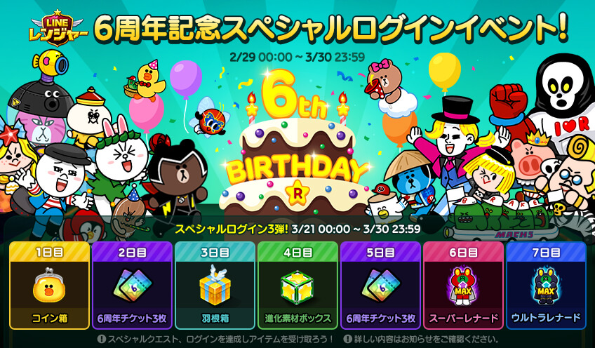 Line レンジャー Na Twitteru 6周年記念スペシャルログインイベント第三弾がスタート 対象期間中のログイン日数に応じてプレゼントをgetしよう 今回は6日目と7日目にそれぞれレナードをご用意 期間は 3 30 23 59 まで 早速ログインしてアイテムをget