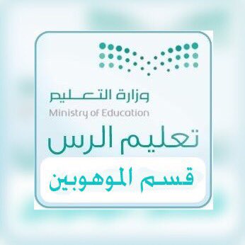 أخوتنا الأعزاء : 
نتشرف بخدمتكم عبر جوال القسم ٠٥٤٤٥١٢٠٠٢ للإجابة على استفساراتكم ومعالجة كافة المتطلبات المتعلقة بمهام قسم الموهوبين . 
سائلين الله أن يحمينا وإياكم ويحمي بلادنا من أي مكروه 
#تعليم_الرس 
#تواصل_الرس 
#الملف_الإعلامي_بوزارة_التعليم_١٤٤١