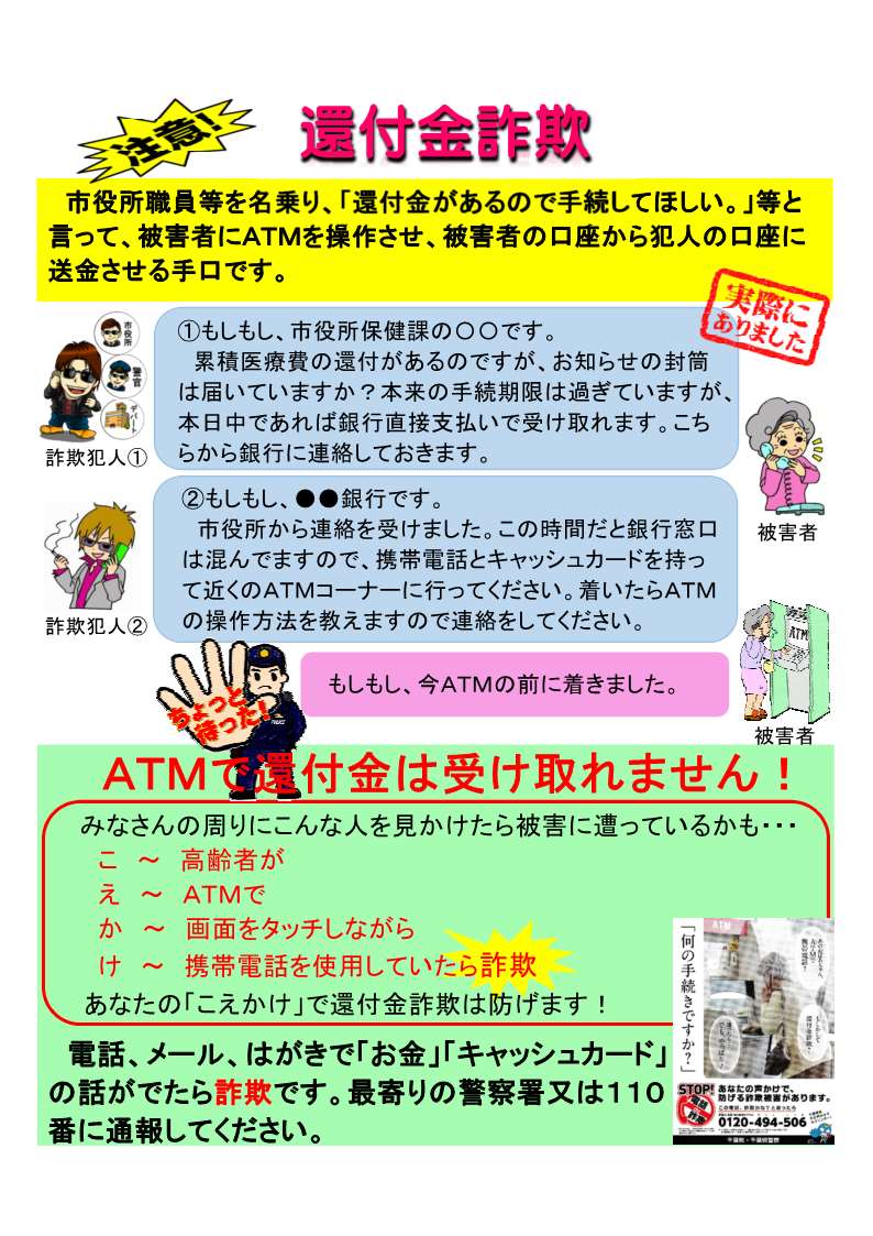 千葉県警察 みんなは 還付金詐欺 って知ってる 詐欺犯人が役所の職員を名乗って 還付金があるからatmに行って と言い お金を振り込ませてだまし取る犯罪なんだ 電話しながらatmを操作している高齢者を見かけたら 被害に遭っているかもしれない 千葉県警察 みんなは 還付金詐欺 って知ってる 詐欺犯人が役所の職員を名乗って 還付金があるからatmに行って と言い お金を振り込ませてだまし取る犯罪なんだ 電話しながらatmを操作している高齢者を見かけたら 被害に遭っているかもしれない