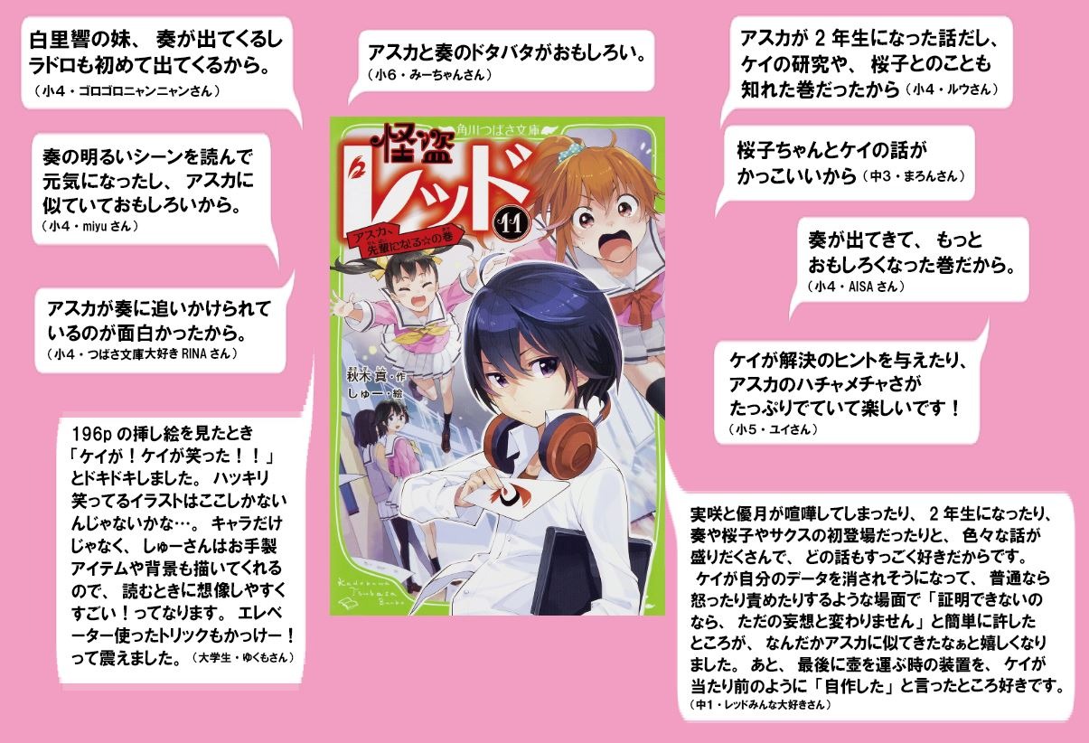公式 怪盗レッド 角川つばさ文庫 怪盗レッドでいちばん好きな巻はどれ 第８位はー 怪盗レッド １１ アスカ 先輩になる の巻 T Co Yr0netyq85 アスカを追いかけ回す 後輩の奏の登場に何かがおこりそうな予感がする１１巻 表紙も