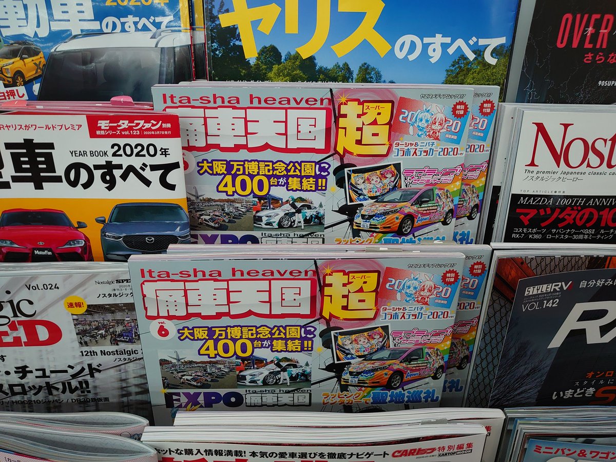 公式 天下無双 東西最強痛車決戦 ｺﾝﾃｽﾄ 今まで 地元の本屋に置いてなかったのに 興味ある方は 是非お買い求めください 天下無双の中の人も載ってますのでw 痛車天国超 三洋堂書店垂井店