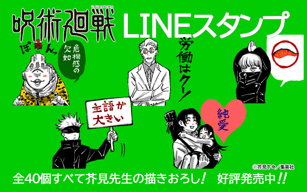 呪術廻戦 公式 定期 呪術廻戦 公式lineスタンプ好評発売中です 芥見先生描きおろしのスタンプで キミのトークルームを領域展開 Jujutsukaisen 呪術廻戦 芥見下々 1 T Co P7imtdjf0g T Co 4ptkjypfz7