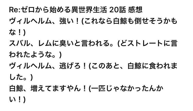 かつしゅん 埼玉から頂点へ Re ゼロから始める異世界生活 話 感想 リゼロ ヴィルヘルム 白鯨
