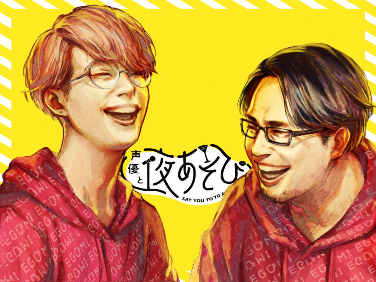 #声優と夜あそび
#安元江口と夜あそび
#安元洋貴 #江口拓也
憂鬱な月曜日に楽しい時間をありがとうございました…!!!!