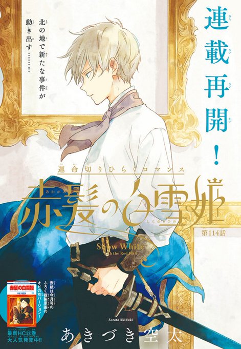 赤髪の白雪姫114話 23巻ネタバレ 最新話は新たな事件が動き出す コレ推し マンガ恋心
