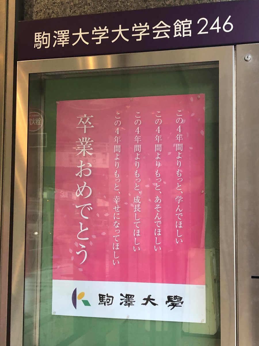 駒澤大学地理学科 学位記配付 今日は 仏教学部 法学部 経済学部 医療健康科学部の学位記配付でした 地理学科は 明日24日 火 午後です 学生証を忘れないように 正門で提示する必要があります 駒澤大学地理学科 学位記配付 今日は 仏教学部 法学部 経済学部 医療健康科学部の学位記配付でした 地理学科は 明日24日 火 午後です 学生証を忘れないように 正門で提示する必要があります