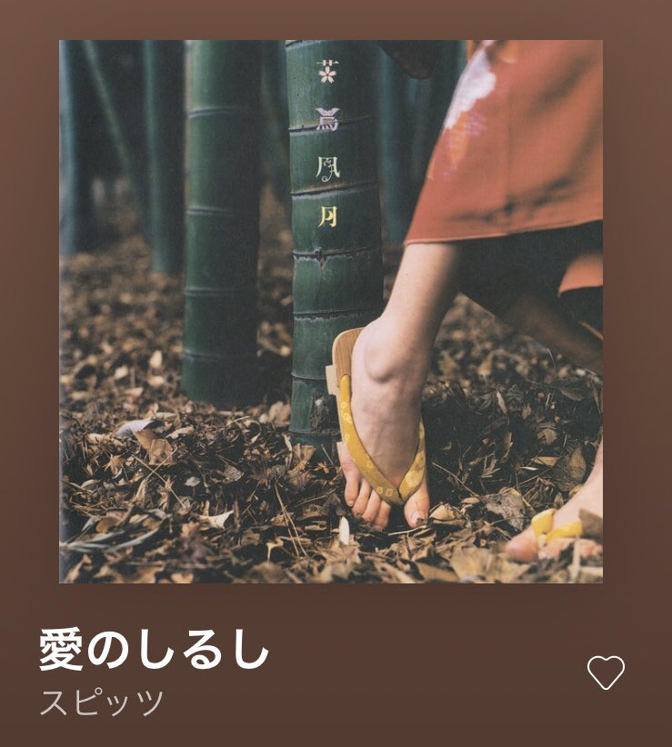 アイ 生まれつき身体のどこかに痣とか大きいホクロがある人って 前世で引き裂かれた恋人が今世で見つけやすいようにって目印らしいよ と昨夜娘が言った 何そのエモい都市伝説 という会話を反芻しながら聴くと味わい深い 春はスピッツ 退勤