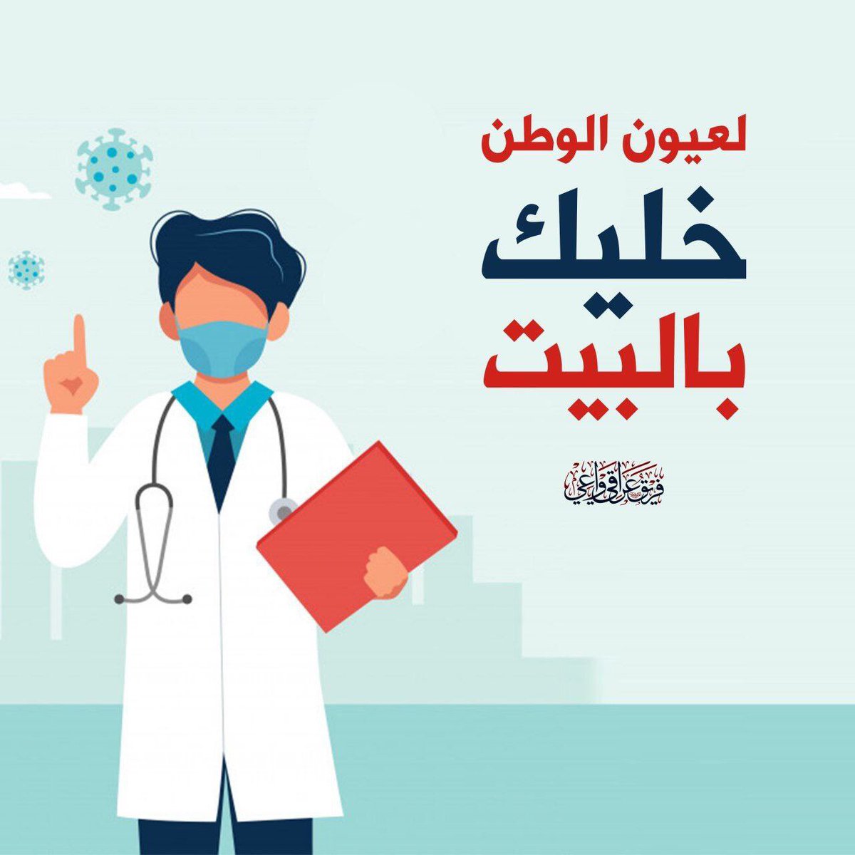#Covid_19 ..حافظ على اهلك واصدقائك والمجتمع الي انتَ عايش بي أذا فعلاً تحبهم وتهتم لأمرهم (التزم بالحجر الصحي)
