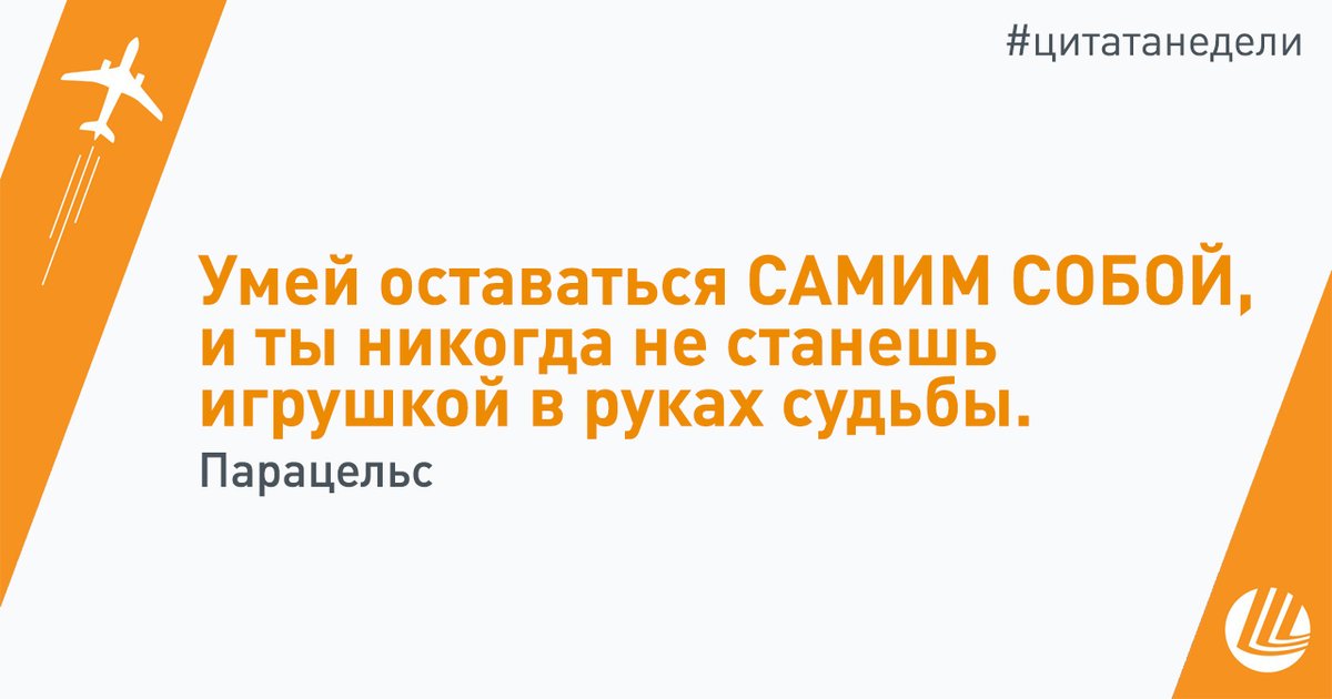 Хотим поддержать всех, кто на работе и дома, кто волнуется и переживает. Давайте оставаться собой, находить баланс и всегда верить в лучшее!🤗

#цитатанедели #блогHR #мудрость #оставатьсясобой #сознательность #оптимизм #Шереметьево #работавшереметьево