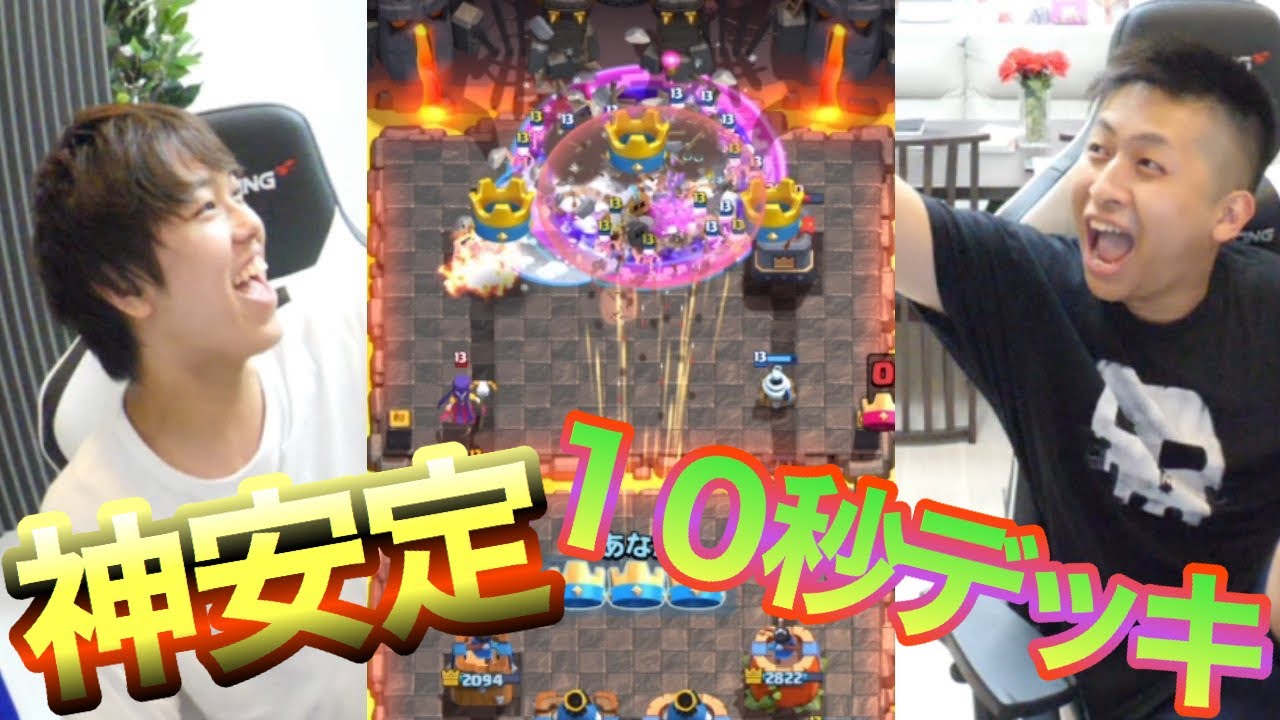 クラロワ公式 動画紹介 クラロワ 歴代１０秒デッキで無双してみたwww きおrad T Co Hrfihdcby5 きおきおさん Kiokio Coc とrad選手 Monkey D Wimps がタッグを組み歴代１０秒デッキで協力バトルに挑む 防御をほぼ捨てた二人の