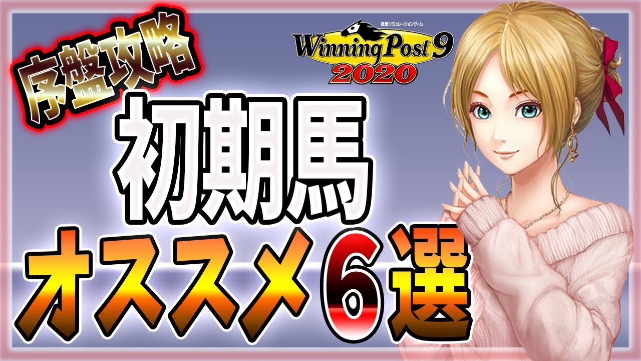 ウイニングポスト 9 攻略 序盤 Article ウイニングポスト 9 攻略 序盤 Article
