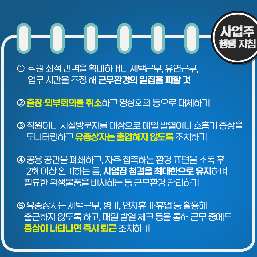 우리의 일상을 되찾기 위한
강도높은 '사회적 거리두기'를 함께 실천해주세요!

하나된 마음과 행동하는 힘만이 위기를 극복할 수 있습니다!

✔강도높은 사회적 거리두기 행동수직
①외출 및 외부 모임 등 타인과의 만남은 잠시 미뤄두기
②마스크 착용과 손 씻기로 개인 위생수칙 철저히 하기