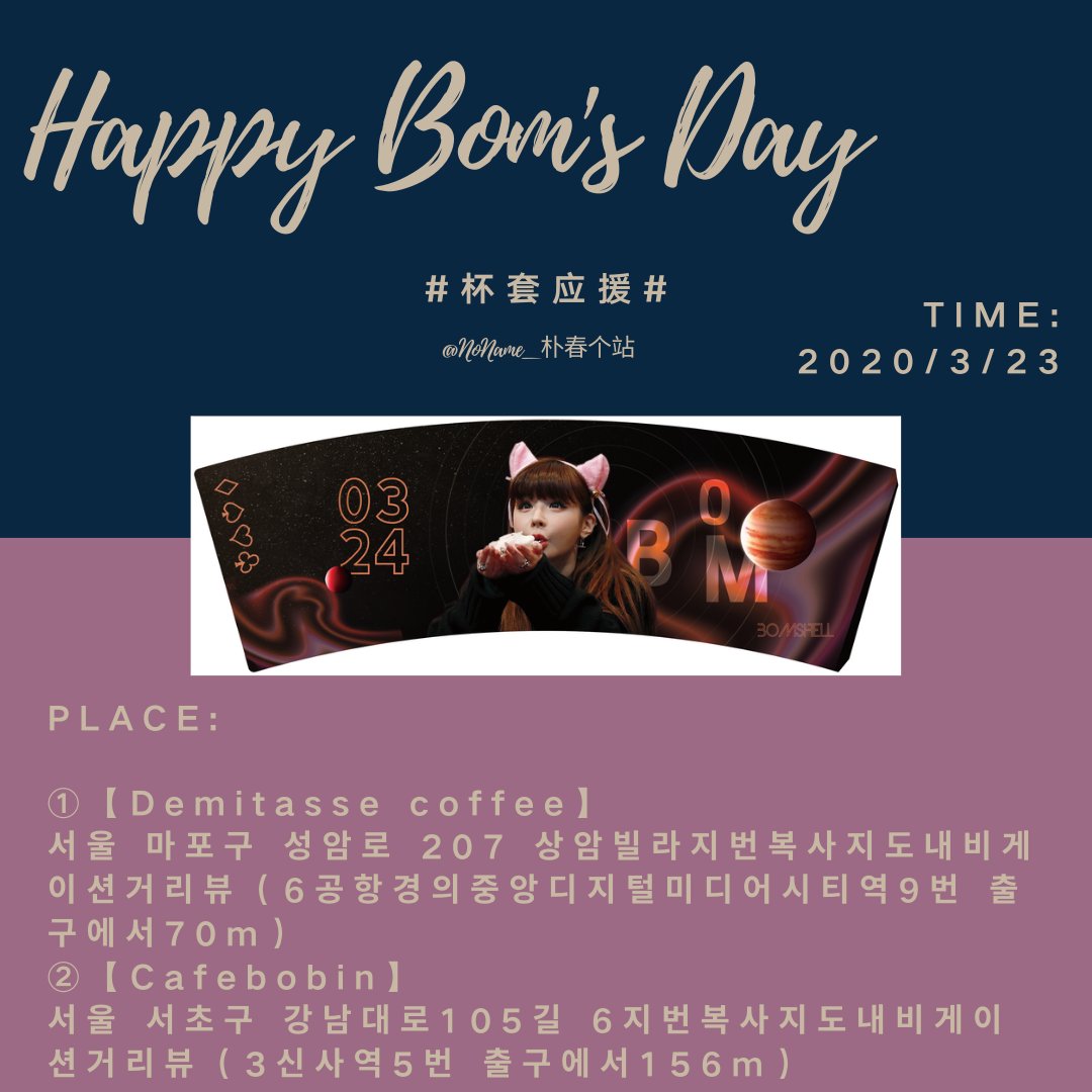 CnParkbom's tweet photo. @haroobomkum To celebrate parkbom's birthday,we set 1000 coffee cup sleeves in two coffee shops【Cafebobin（카페호빈신사점 ）and Demitasse Coffee（데미타스 상암DCM 점.
）】
⏳ Time：2020/3/23（1-3days will be sent out）#parkbom #朴春 #박봄  
（Thanks for @theBOM324 'spics） https://t.co/QN4kWAK3Ju