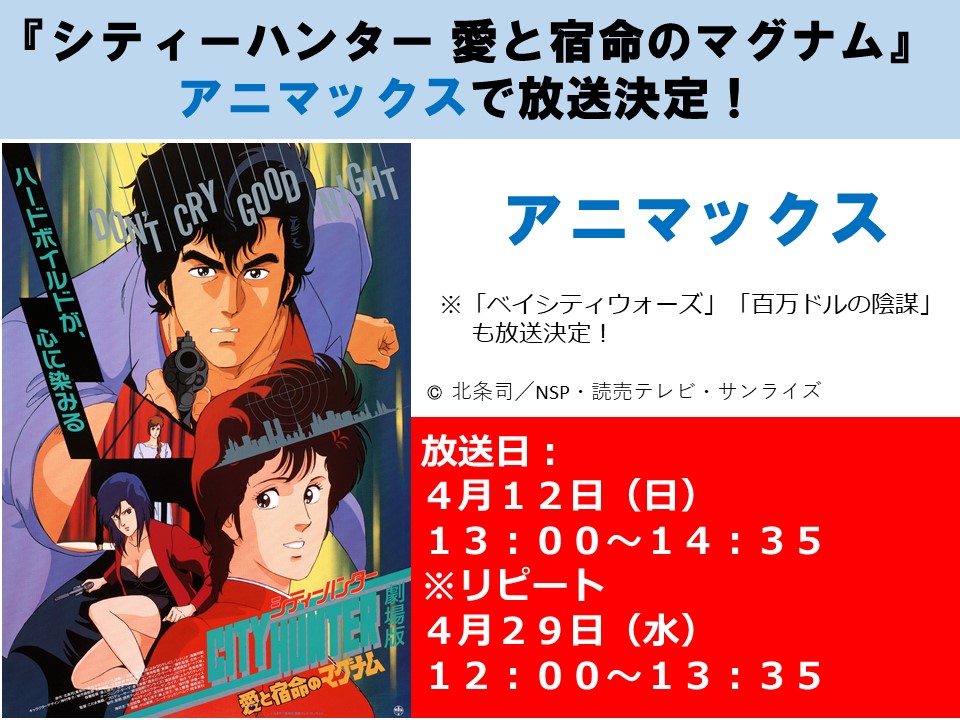 サンライズ 放送情報 シティーハンター 愛と宿命のマグナム 4月12日 日 13 00 リピート 4月29日 水 12 00 アニマックス にて放送 T Co 7gzliwtoux シティーハンター愛と宿命のマグナム サンライズ 放送情報 シティーハンター 愛と宿命のマグナム 4月12日 日 13 00 リピート 4月29日 水 12 00 アニマックス にて放送 T Co 7gzliwtoux シティーハンター愛と宿命のマグナム